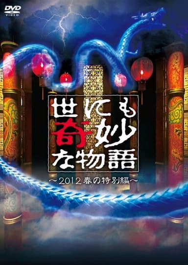 Tales of the Bizarre: 2012 Spring Special poster