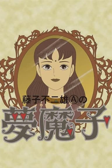 Fujiko Fujio A's Mumako poster
