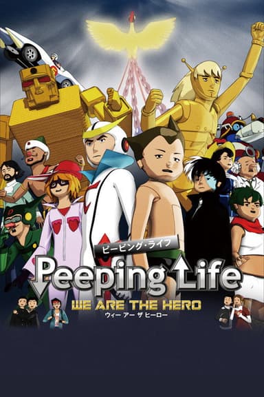 Peeping Life －WE ARE THE HERO－ poster