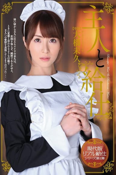 主人と給仕 大橋未久 poster