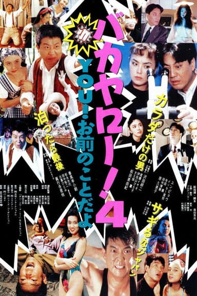 Bakayarō! 4 You! poster