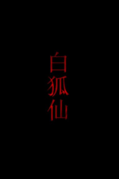 白狐仙 poster
