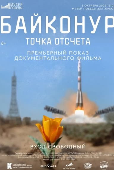 Байконур. Точка отсчета poster