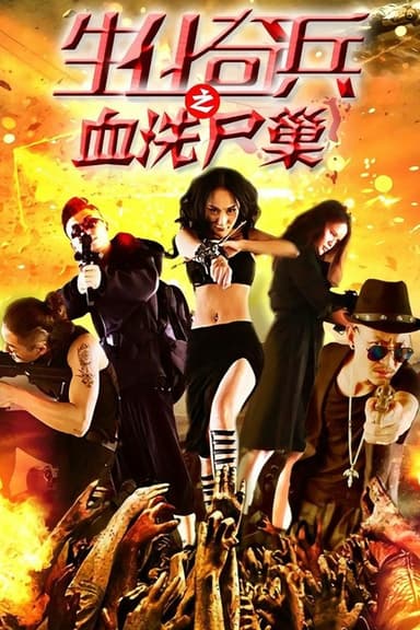 生化奇兵之血洗尸巢 poster