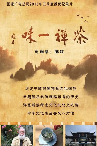 茶禅一味 poster