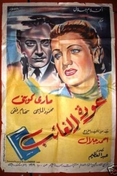 Return of the absent poster
