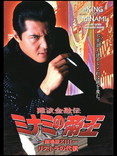 The King of Minami: The Price of Restructuring poster