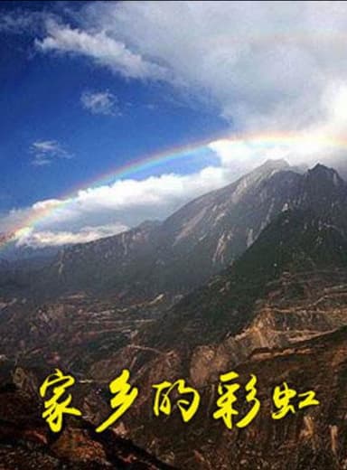 家乡的彩虹 poster