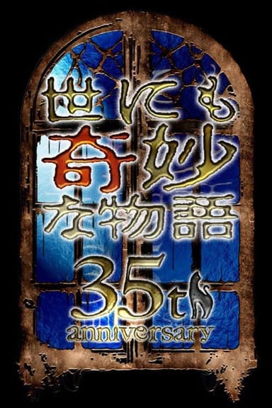 Tales of the Bizarre: 35th Anniversary Special – Autumn Special poster