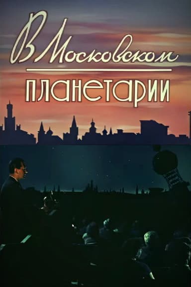 At the Moscow Planetarium poster