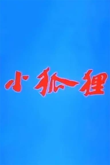 小狐狸 poster