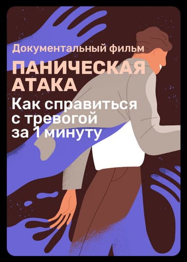 Panic Attack poster