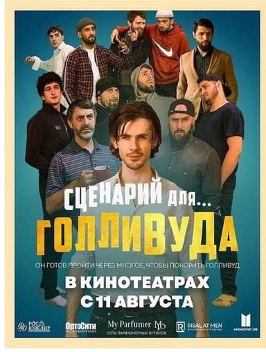 Сценарий для Голливуда poster