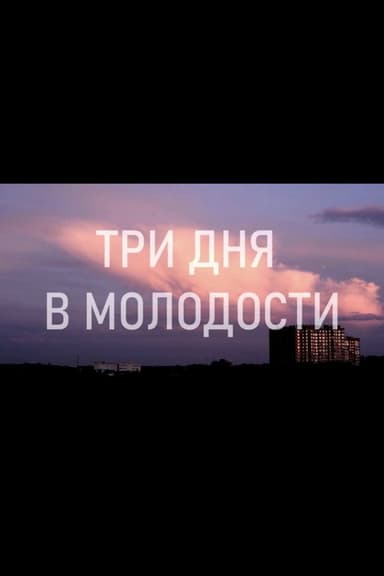 Три дня в молодости poster