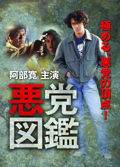 悪党図鑑 poster