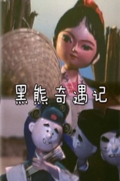 黑熊奇遇记 poster