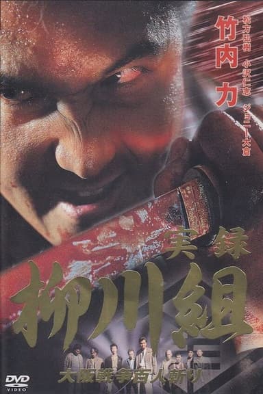 Yakuza Wolves: The Yanagawa Gang poster