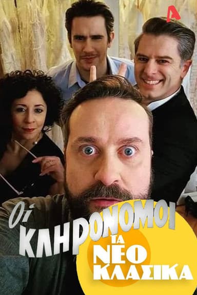 Τα Νεοκλασικά - Οι Κληρονόμοι poster