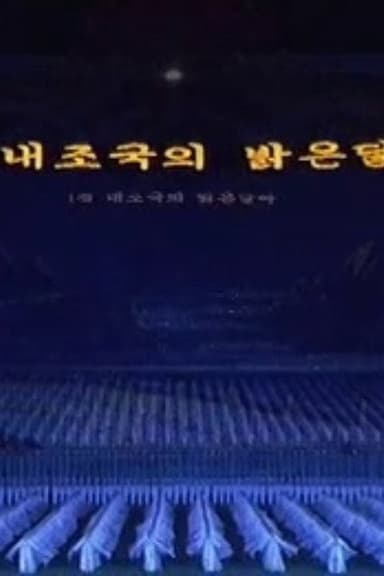 Arirang Mass Games poster