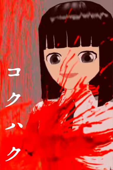 Kokuhaku poster