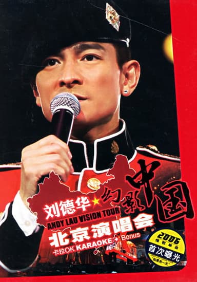 刘德华 2005幻影中国巡回演唱会 poster