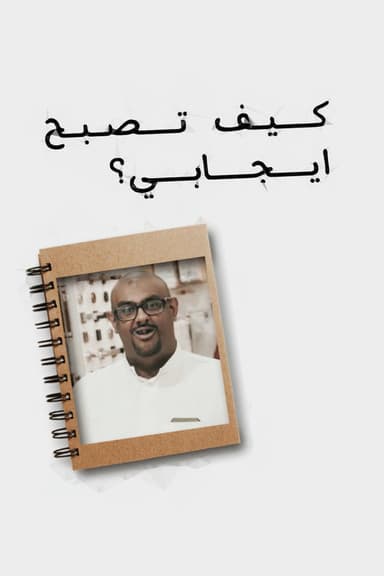 How to become positive poster