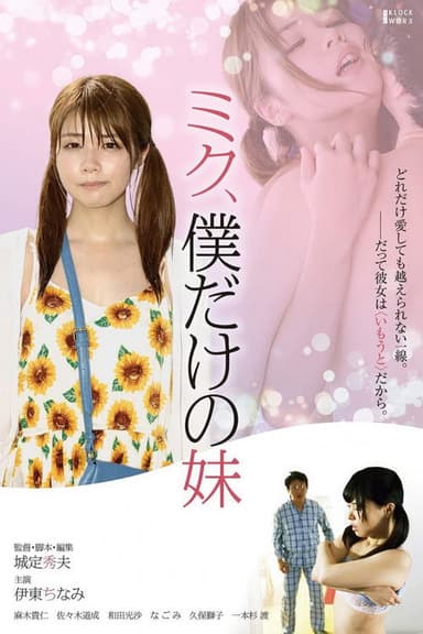 Miku, Boku dake no Imouto poster