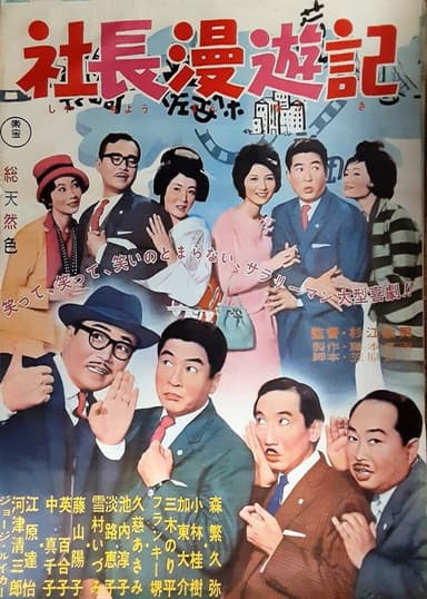 Travel Stories of a Company President poster