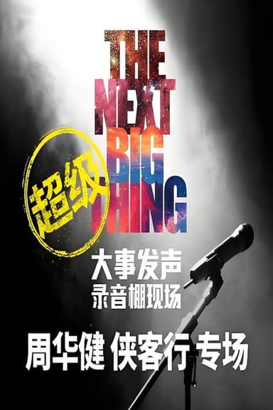 大事发声录音棚现场 poster