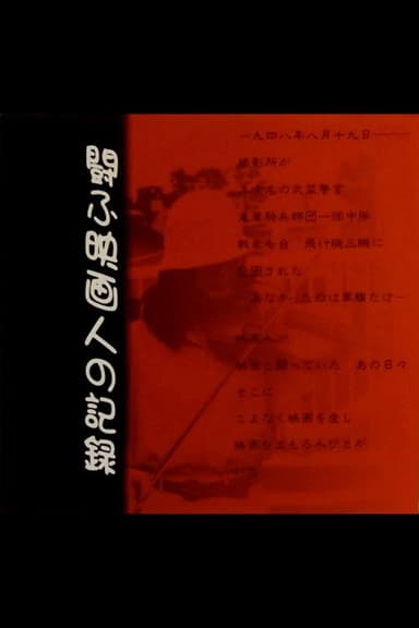 Tataka-fu eiga-jin no kiroku poster