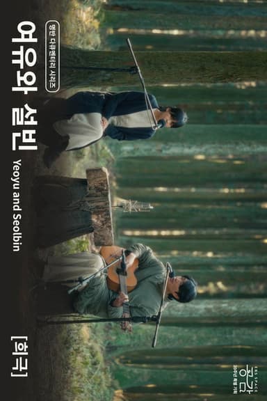 Yeoyu and Seolbin - [Comedy] poster