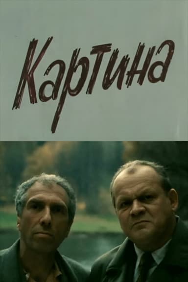 The Painting poster