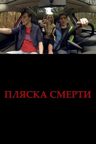 Plyaska smerti poster