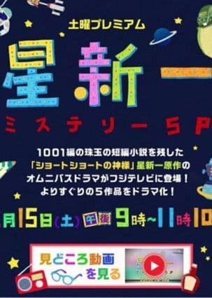 Hoshi Shin'ichi Mystery Special poster