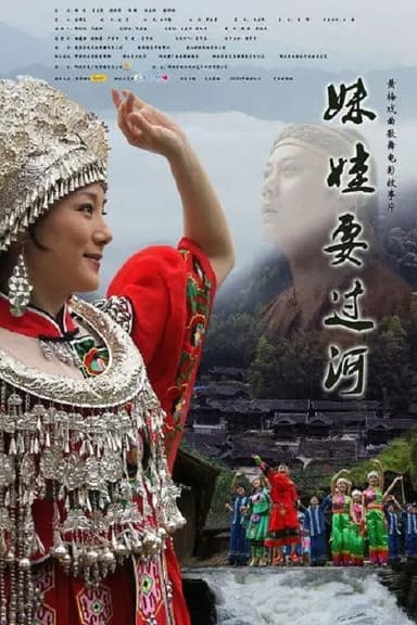 妹娃要过河 poster