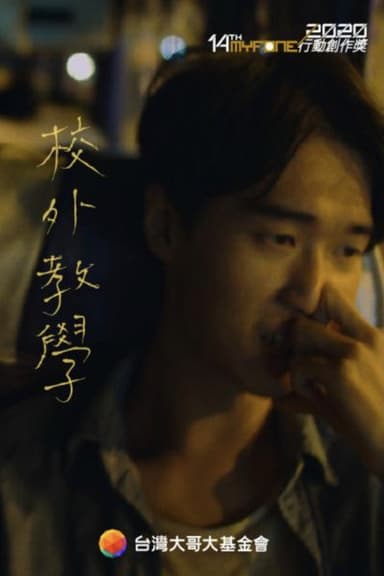 校外教學 poster