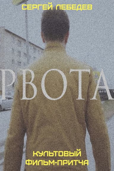 Рвота poster