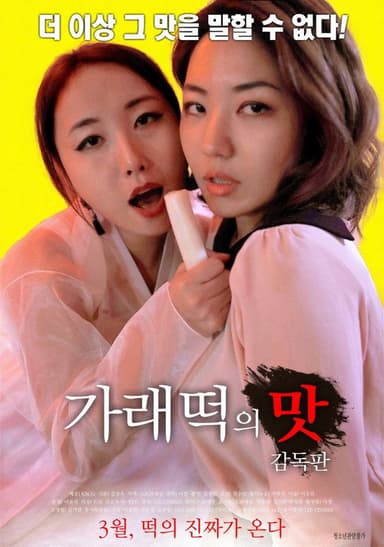 The Taste of Ricecake - Director's Edition poster