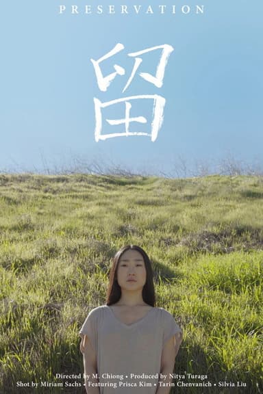 留 Preservation poster