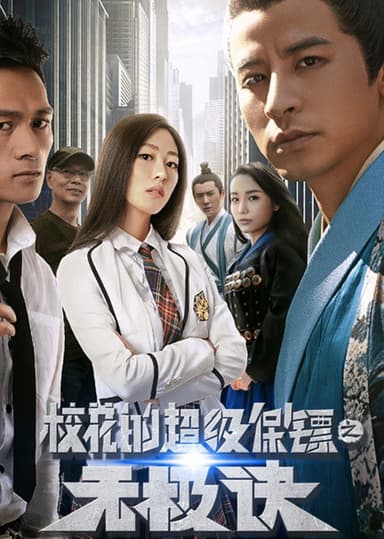 Super Bodyguard of a School Beauty poster