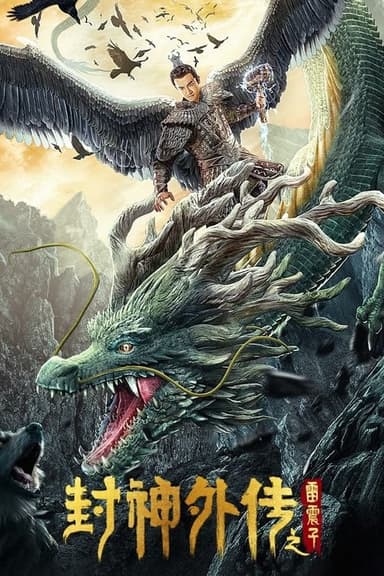 League of Gods: Leizhenzi poster