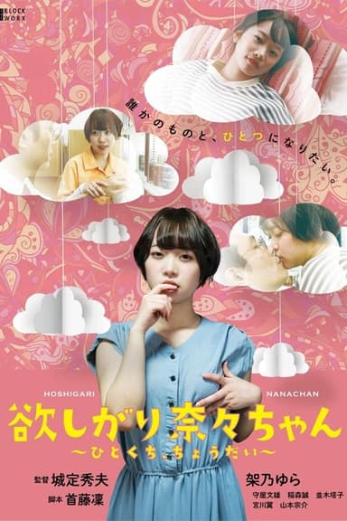 I Want You, Nana-chan, Give Me a Bite poster