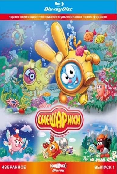 Smeshariki. Selected. Issue 1 (Blu-ray Disc Media) poster