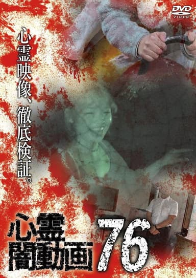 Psychic Darkness Video 76 poster