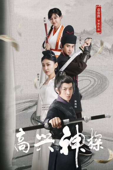 高兴神探 poster