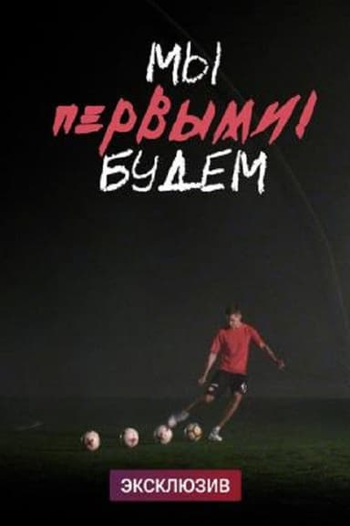 We Will Be the First poster