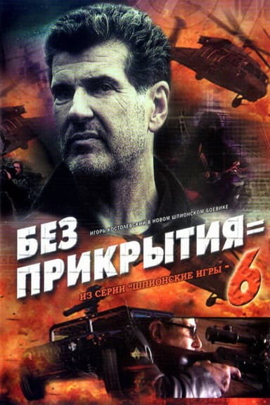 Spy Games: Without Cover poster