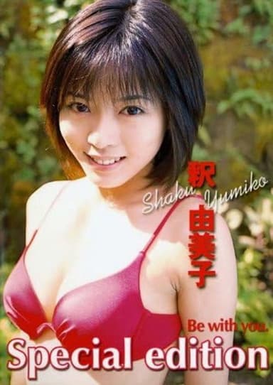 釈由美子「Be With You SPECIAL」 poster