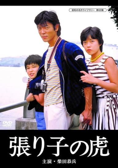 Hariko no tora poster