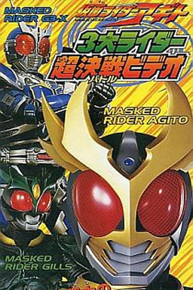 仮面ライダーアギト 3大ライダー超決戦（バトル）ビデオ poster
